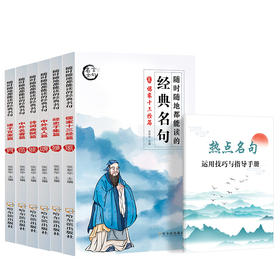 语文积累、写作添彩必备【6-18岁】《随时随地都能读的经典名句》全6册 增强语言能力，积累写作素材