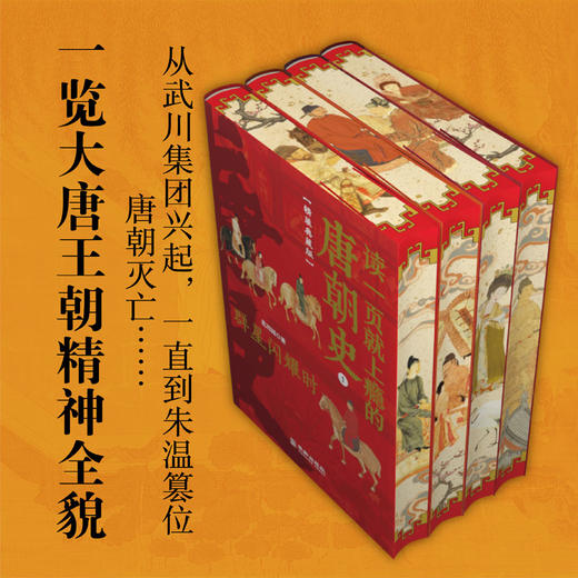 【限量特装版】《读一页就上瘾的唐朝史》（三面刷边  书名全烫金 全4册） 商品图2