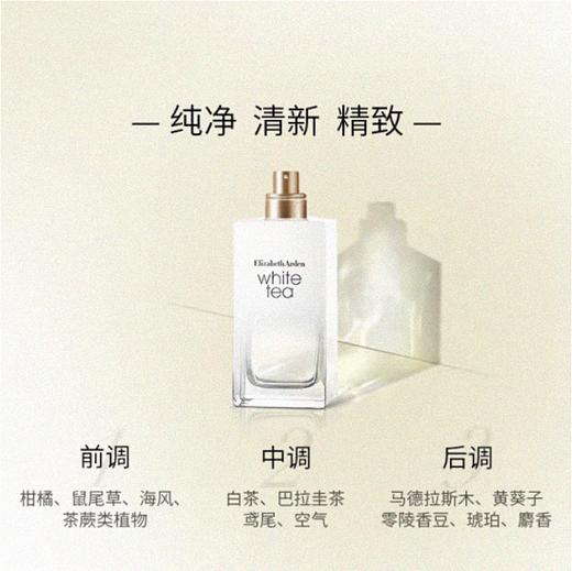 伊丽莎白雅顿 白茶香水经典清新淡雅女士香氛 经典香型 30ml/50ml/100ml【CDF】 商品图4