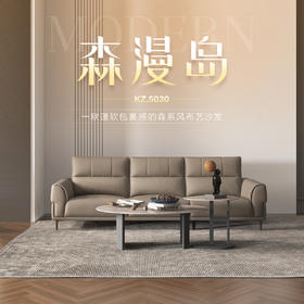 顾家家居整装 现代简约 布艺固定沙发 KZ.5030-森漫岛