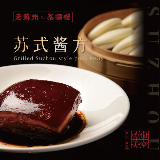 老苏州茶酒楼-十大名菜之酱方礼盒（订单总额满200起送，如需卡券请备注） 商品图0