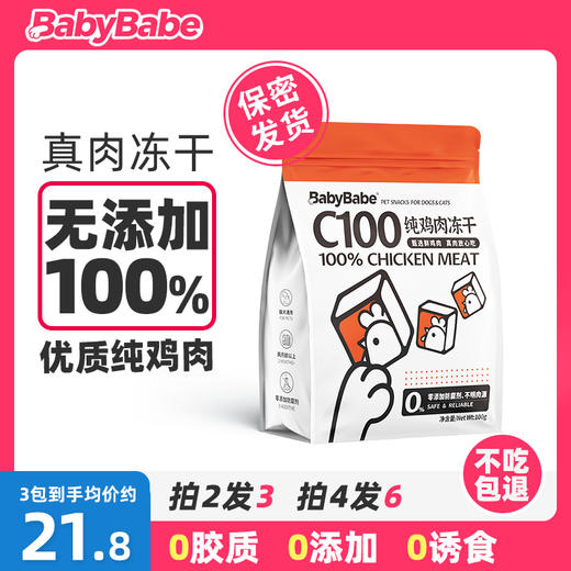 C100冻干猫零食100g装纯肉鸡胸肉猫咪狗狗鸡肉粒冻干营养增肥发腮 商品图0