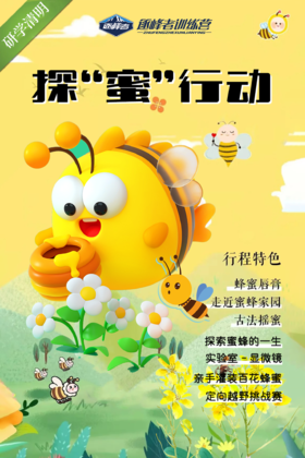 【烟台站】2024清明-走进蜜蜂家园，探“蜜”大自然！