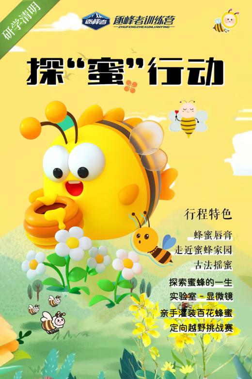 【烟台站】2024清明-走进蜜蜂家园，探“蜜”大自然！ 商品图0