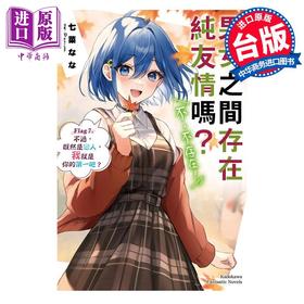 【中商原版】轻小说 男女之间存在纯友情吗？不，不存在！Flag 7. 不过，既然是恋人，我就是你的第一吧？ 台版轻小说 角川出版