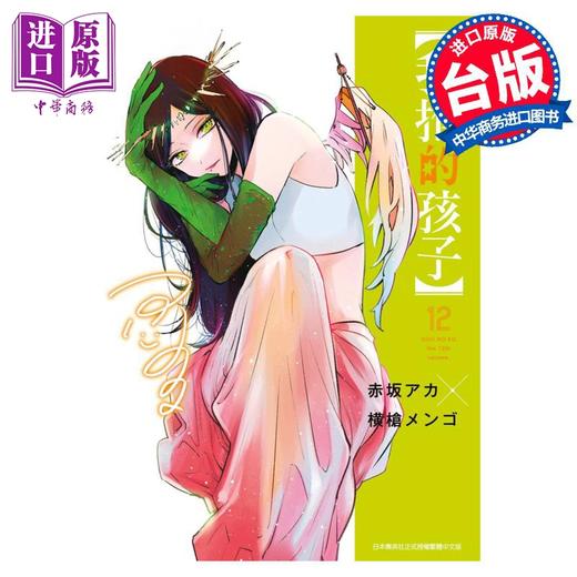 【中商原版】漫画 我推的孩子 12 赤坂アカ 台版漫画书 青文出版 商品图0
