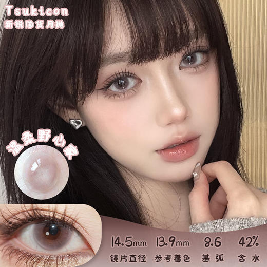 TSUKICON 温柔野心家 月抛 2片 14.5mm 参考着色13.9 基弧8.6 含水42% 新锐国货 商品图0