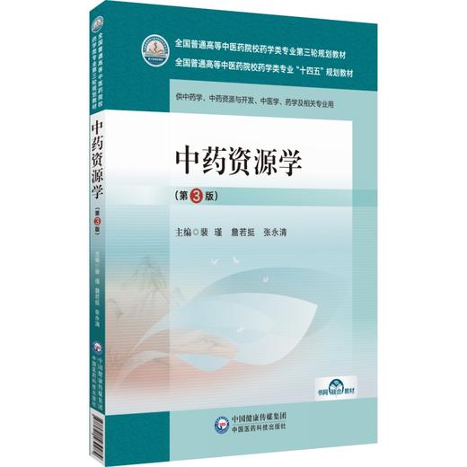 中药资源学第3版 全国普通高等中医药院校药学类专业第三轮规划教材 供中药学 中药资源与开发等 中国医药科技出版社9787521439984 商品图1