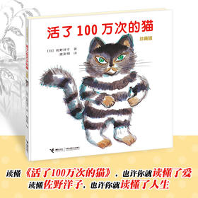活了100万次的猫 珍藏版 精装绘本