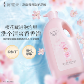 澳谷花炸弹樱花香氛沐浴乳1.8升(重3.6斤) 澳谷是阿道夫集团的子品牌