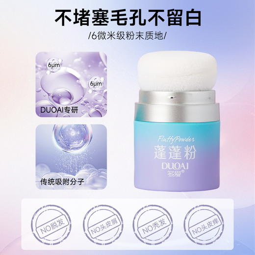 多爱免洗控油蓬蓬粉| 10g/瓶 商品图3