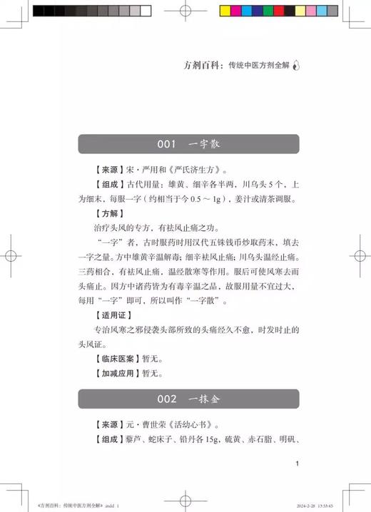 方剂百科 传统中医方剂全解 各种传统中医方剂的出处组成功效和主治疾病 临床医案中医方剂加减应用 辽宁科学技术9787559134097  商品图4