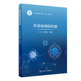 传染病预防控制