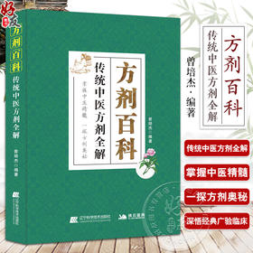 方剂百科 传统中医方剂全解 各种传统中医方剂的出处组成功效和主治疾病 临床医案中医方剂加减应用 辽宁科学技术9787559134097 