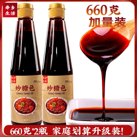 【寿乡生活】糖色 660g/瓶*2  蔗糖古法炒制 无添加 无色素 商品图0