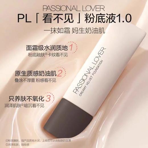 Passional Lover/PL看不见粉底液干油皮养肤粉底液 商品图1