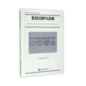 失效分析与选材