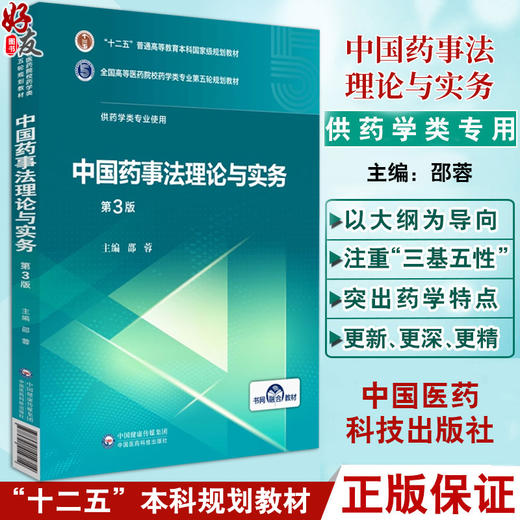 中国药事法理论与实务 全国高等医药院校药学类专业第五轮规划教材 供药学类专业使用 中国医药科技出版社9787521414714  商品图0