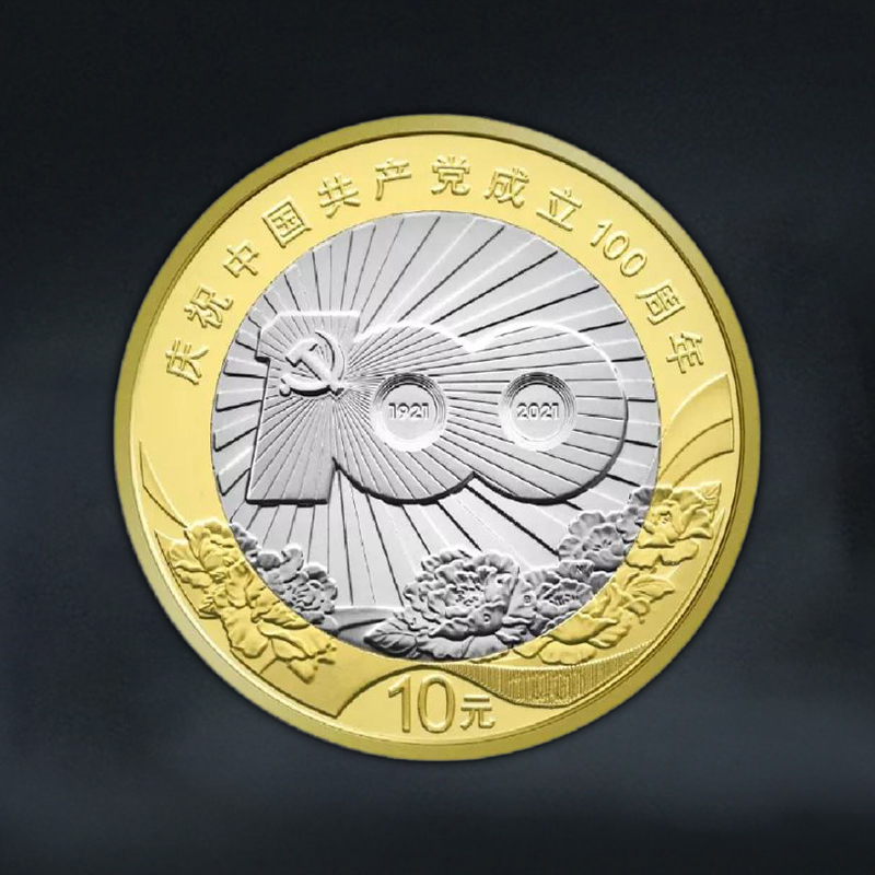 建党百年纪念币 面值10元