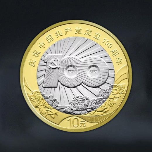 建党百年纪念币 面值10元 商品图0
