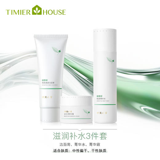 婷美小屋绿茶籽烷美水分系列套装 商品图4