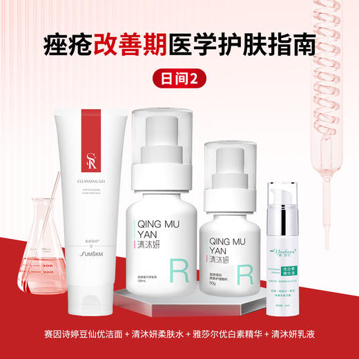 痤疮改善期——日间套组 商品图1