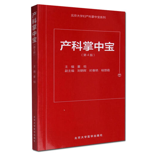 全2册 产科掌中宝 第4版+产科速查 第4版 妇产科掌中宝系列 产科速查妇产科学口袋书随身小书 妇科指南手册 北京大学医学出版社 商品图2