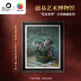 500片 平面塑料拼图 H3539 德基艺术博物馆系列-克劳德·莫奈-玫瑰与满天星