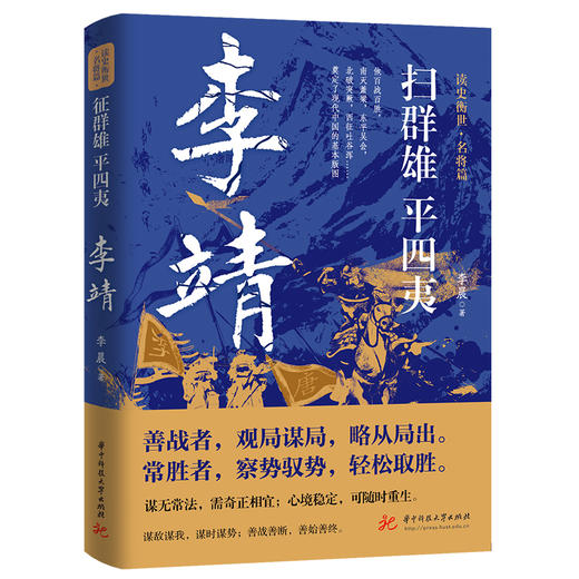 扫群雄平四夷：李靖  9787577203515  华中科技大学出版社 商品图0