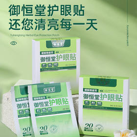 【买3送2 买5送4】御恒堂护眼贴 眼科团队研发 专利护眼 草本植萃0添加 7对/盒
