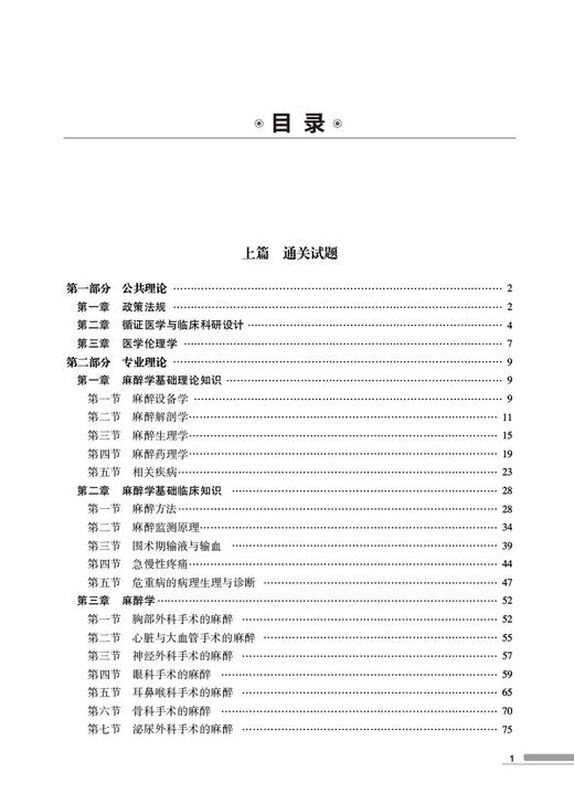 麻醉科 住院医师规范化培训考试通关必做2000题 住院医师规范化培训考试用书 麻醉科规培结业考试模拟题习题集解析9787521444605 商品图3