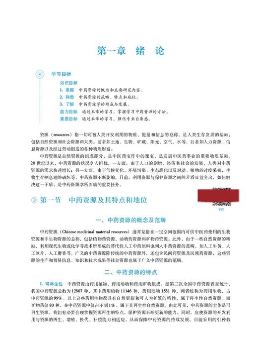 中药资源学第3版 全国普通高等中医药院校药学类专业第三轮规划教材 供中药学 中药资源与开发等 中国医药科技出版社9787521439984 商品图4