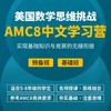 2024年 暑假班 美国数学思维挑战AMC8中文学习营（中文授课，双语教材） 商品缩略图0