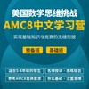 2024年 秋季班 美国数学思维挑战AMC8中文学习营（中文授课，双语教材） 商品缩略图0