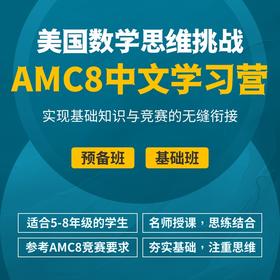2024年 暑假班 美国数学思维挑战AMC8中文学习营（中文授课，双语教材）