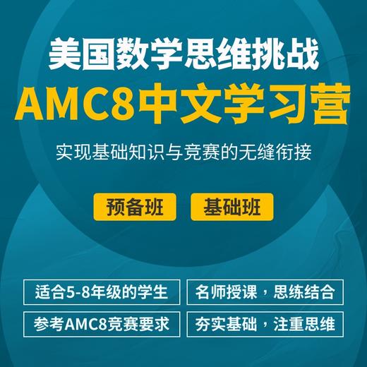 2024年 暑假班 美国数学思维挑战AMC8中文学习营（中文授课，双语教材） 商品图0