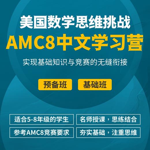 2024年 秋季班 美国数学思维挑战AMC8中文学习营（中文授课，双语教材） 商品图0