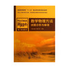 数学物理方法试题分析与解答 商品缩略图0