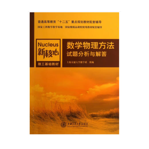 数学物理方法试题分析与解答 商品图0