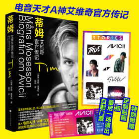 蒂姆：艾维奇官方传记 ，国内shou部电音文化读本