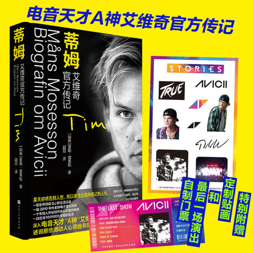 蒂姆：艾维奇官方传记 ，国内shou部电音文化读本 商品图0