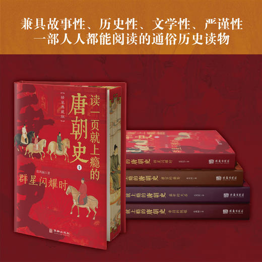 【限量特装版】《读一页就上瘾的唐朝史》（三面刷边  书名全烫金 全4册） 商品图1
