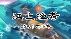 108、江上渔者