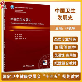 中国卫生发展史 张毓辉主编 国家卫健委十四五规划教材 全国高等学校教材 供卫生管理及相关专业用 人民卫生出版社9787117359009