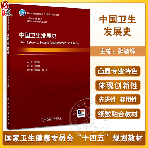 中国卫生发展史 张毓辉主编 国家卫健委十四五规划教材 全国高等学校教材 供卫生管理及相关专业用 人民卫生出版社9787117359009 商品图0