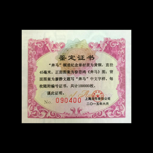 徐悲鸿奔马铜章 上海造币 商品图7