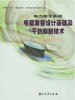 电力电子系统电磁兼容设计基础及干扰抑制技术/现代电力电子技术丛书/钱照明等编/浙江大学出版社 商品缩略图0