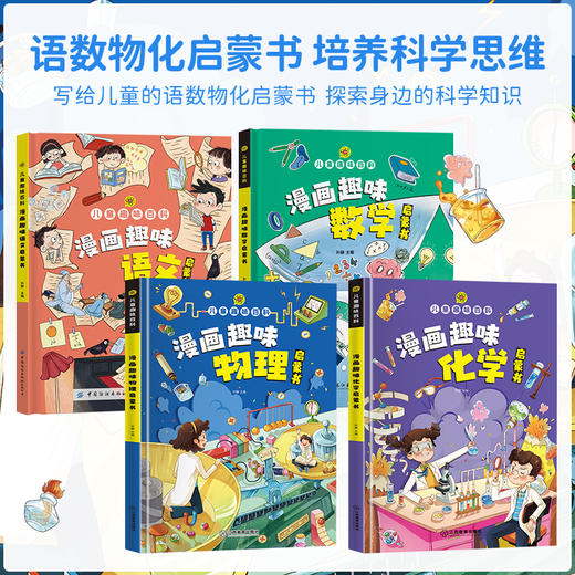 漫画趣味数理化语文 精装4册 4-12岁儿童趣味百科 商品图2