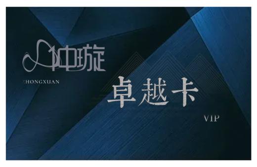 仲璇 卓越卡 商品图0