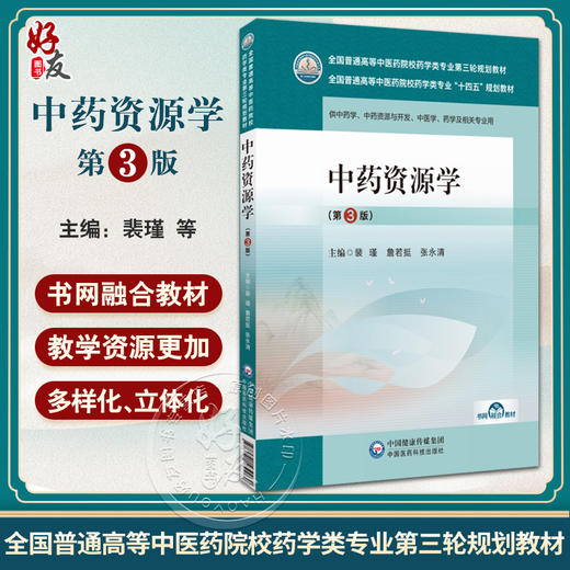 中药资源学第3版 全国普通高等中医药院校药学类专业第三轮规划教材 供中药学 中药资源与开发等 中国医药科技出版社9787521439984 商品图0